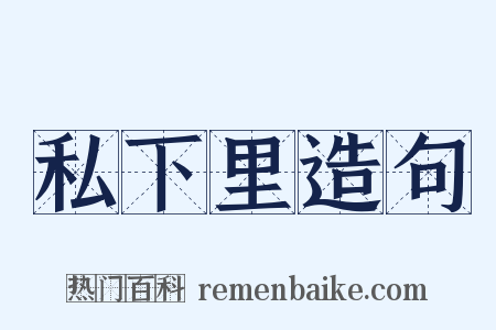 私下里造句是什么意思的图片